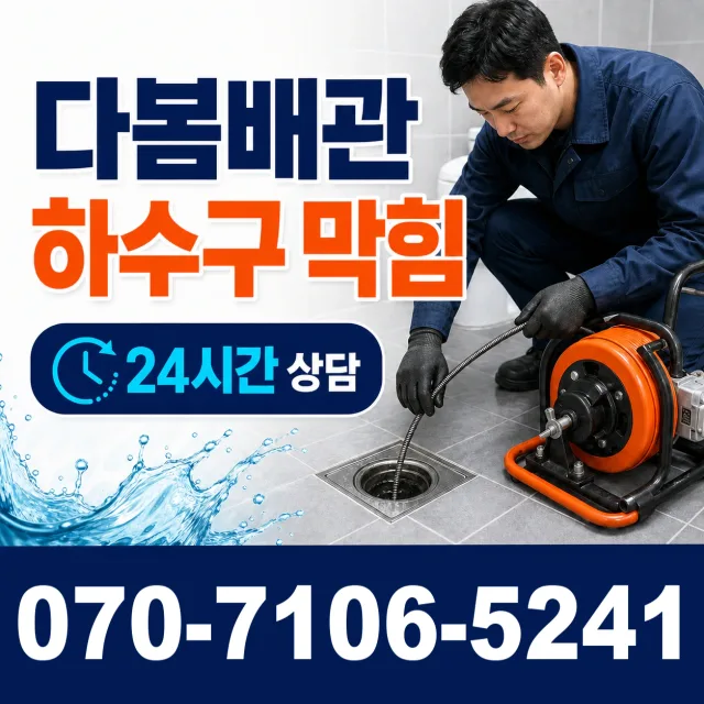 충북 충주시 응골길 배관뚫기 상담 이미지 2