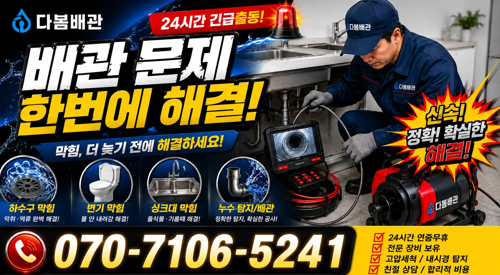 충북 충주시 응골길 배관뚫기 24시간 긴급출동 상담 안내